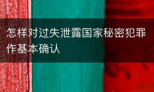 怎样对过失泄露国家秘密犯罪作基本确认
