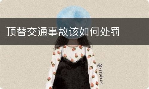顶替交通事故该如何处罚