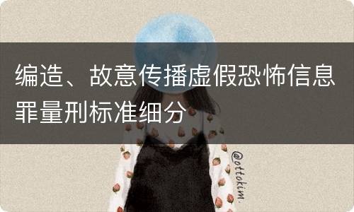 编造、故意传播虚假恐怖信息罪量刑标准细分