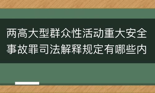 两高大型群众性活动重大安全事故罪司法解释规定有哪些内容