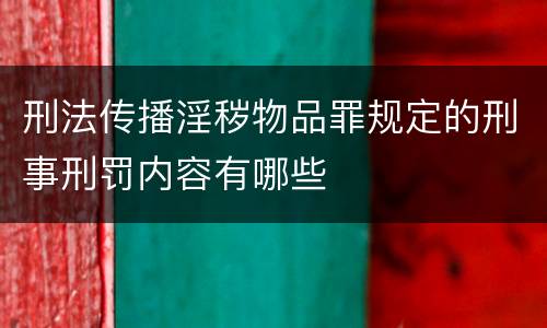 刑法传播淫秽物品罪规定的刑事刑罚内容有哪些