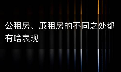 公租房、廉租房的不同之处都有啥表现