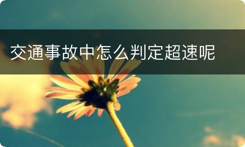 交通事故中怎么判定超速呢