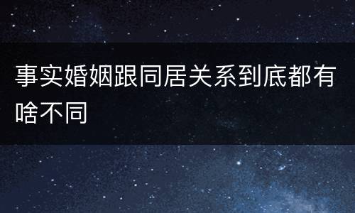 事实婚姻跟同居关系到底都有啥不同