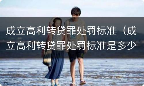 成立高利转贷罪处罚标准（成立高利转贷罪处罚标准是多少）