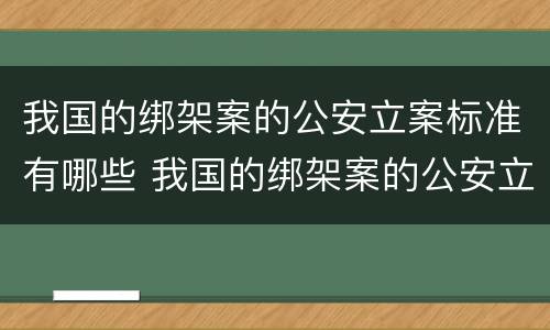 我国的绑架案的公安立案标准有哪些 我国的绑架案的公安立案标准有哪些规定
