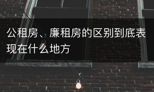 公租房、廉租房的区别到底表现在什么地方