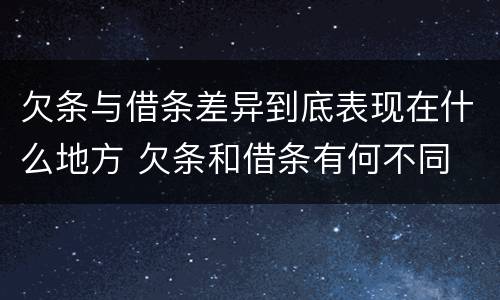 欠条与借条差异到底表现在什么地方 欠条和借条有何不同