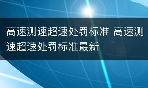 高速测速超速处罚标准 高速测速超速处罚标准最新