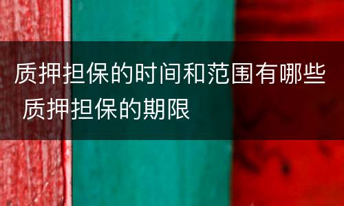 质押担保的时间和范围有哪些 质押担保的期限