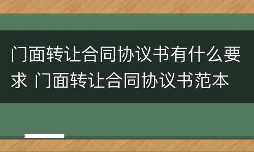 门面转让合同协议书有什么要求 门面转让合同协议书范本