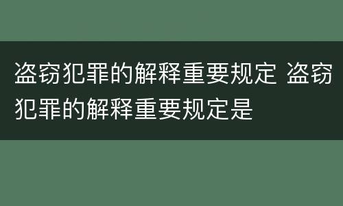 盗窃犯罪的解释重要规定 盗窃犯罪的解释重要规定是
