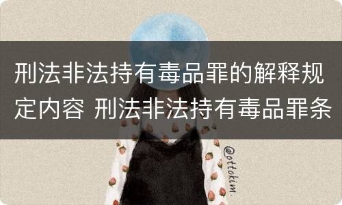 刑法非法持有毒品罪的解释规定内容 刑法非法持有毒品罪条款