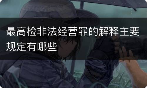 最高检非法经营罪的解释主要规定有哪些