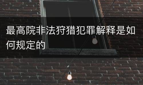 最高院非法狩猎犯罪解释是如何规定的