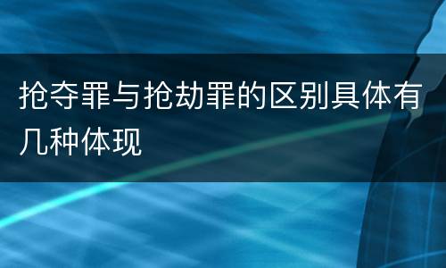 抢夺罪与抢劫罪的区别具体有几种体现