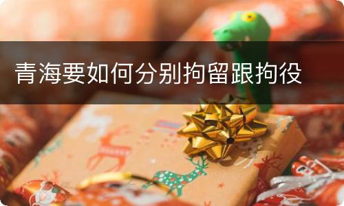 青海要如何分别拘留跟拘役