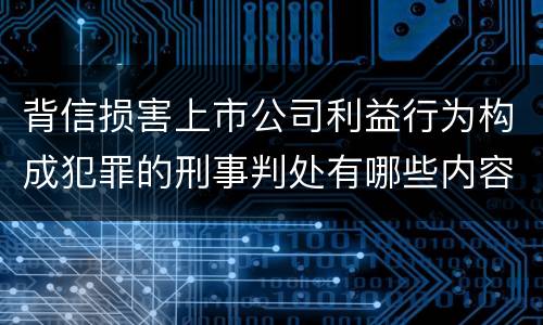 背信损害上市公司利益行为构成犯罪的刑事判处有哪些内容