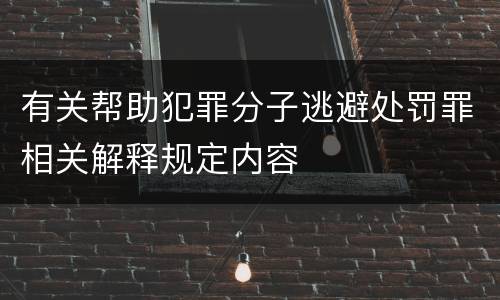 有关帮助犯罪分子逃避处罚罪相关解释规定内容