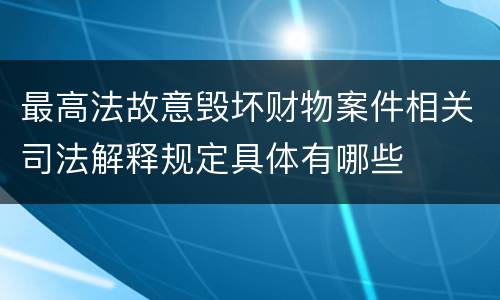 最高法故意毁坏财物案件相关司法解释规定具体有哪些