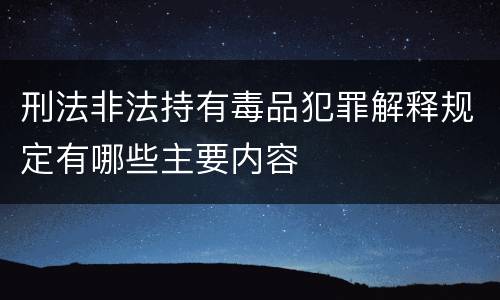 刑法非法持有毒品犯罪解释规定有哪些主要内容