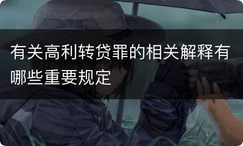 有关高利转贷罪的相关解释有哪些重要规定