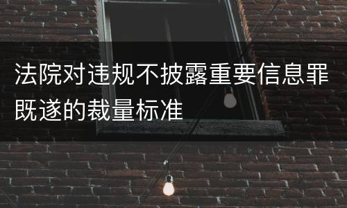法院对违规不披露重要信息罪既遂的裁量标准
