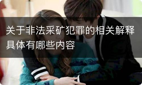 关于非法采矿犯罪的相关解释具体有哪些内容