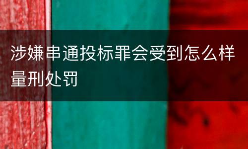 涉嫌串通投标罪会受到怎么样量刑处罚