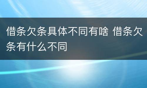 借条欠条具体不同有啥 借条欠条有什么不同