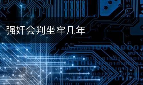 强奸会判坐牢几年