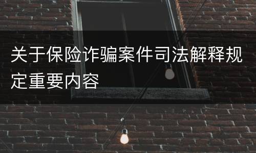 关于保险诈骗案件司法解释规定重要内容