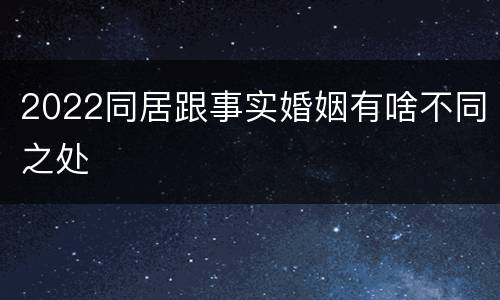2022同居跟事实婚姻有啥不同之处
