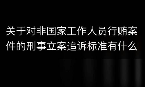 关于对非国家工作人员行贿案件的刑事立案追诉标准有什么规定
