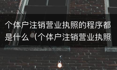 个体户注销营业执照的程序都是什么（个体户注销营业执照的流程）