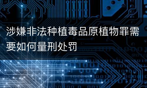 涉嫌非法种植毒品原植物罪需要如何量刑处罚