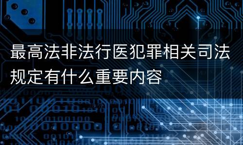 最高法非法行医犯罪相关司法规定有什么重要内容
