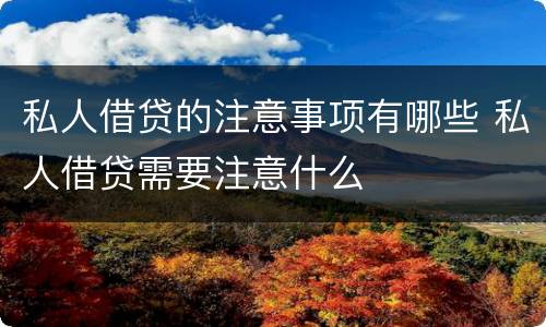 私人借贷的注意事项有哪些 私人借贷需要注意什么
