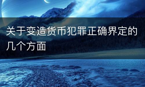 关于变造货币犯罪正确界定的几个方面