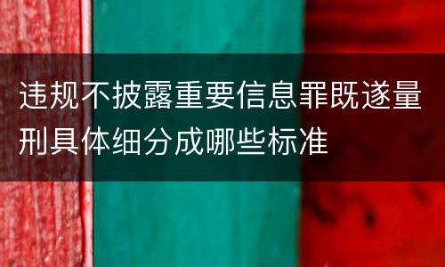 违规不披露重要信息罪既遂量刑具体细分成哪些标准