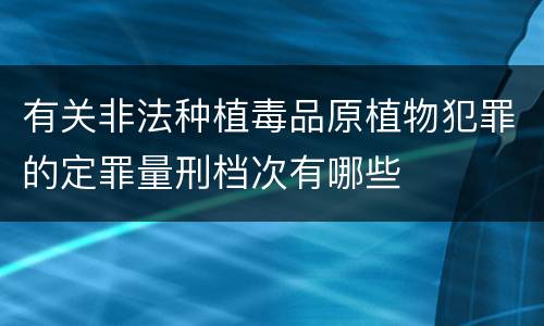 有关非法种植毒品原植物犯罪的定罪量刑档次有哪些
