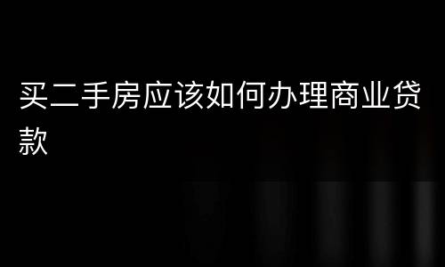 买二手房应该如何办理商业贷款