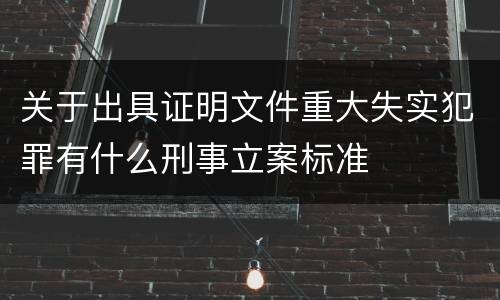 关于出具证明文件重大失实犯罪有什么刑事立案标准