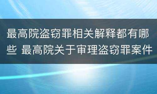 最高院盗窃罪相关解释都有哪些 最高院关于审理盗窃罪案件若干规定