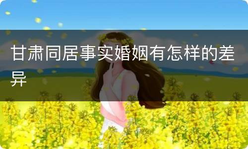 甘肃同居事实婚姻有怎样的差异