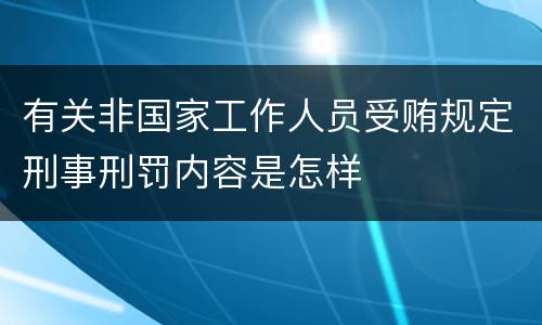 有关非国家工作人员受贿规定刑事刑罚内容是怎样