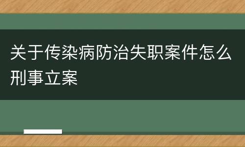 关于传染病防治失职案件怎么刑事立案