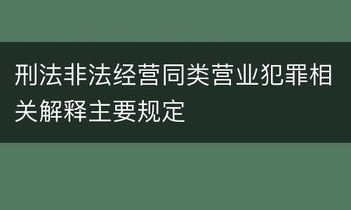 刑法非法经营同类营业犯罪相关解释主要规定