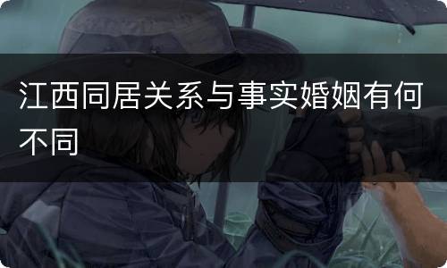 江西同居关系与事实婚姻有何不同