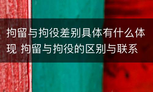 拘留与拘役差别具体有什么体现 拘留与拘役的区别与联系